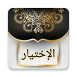 Logo of الاختيار لتعليل المختار android Application 