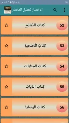 الاختيار لتعليل المختار android App screenshot 5