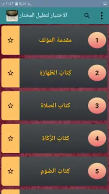 الاختيار لتعليل المختار android App screenshot 6